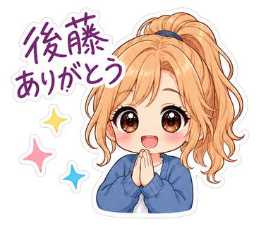 後藤ありがとう