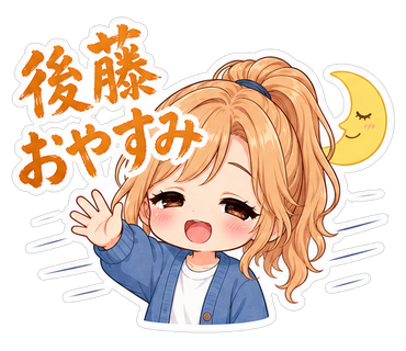 後藤おやすみ
