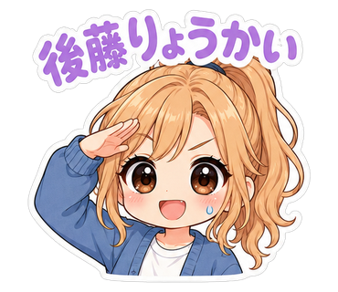 後藤りょうかい