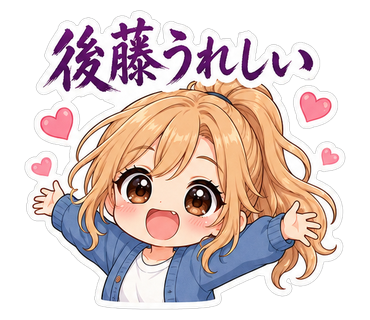 後藤うれしい