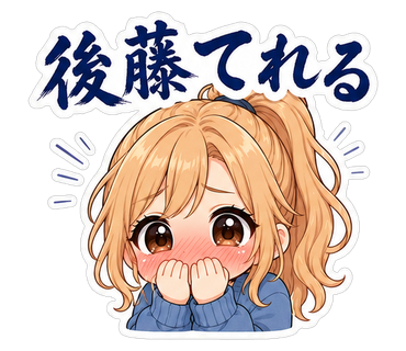 後藤てれる