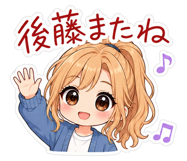 後藤またね