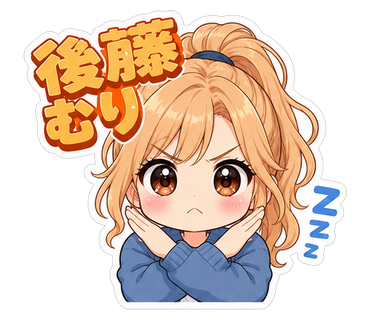 後藤むり