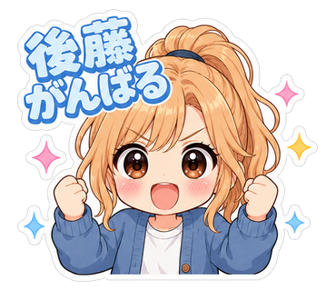 後藤がんばる