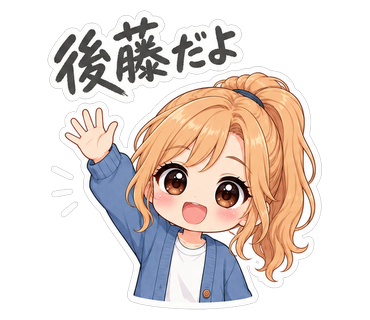 後藤だよ