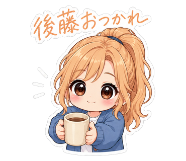 後藤おつかれ