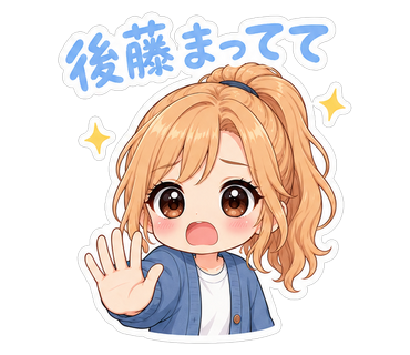 後藤まってて
