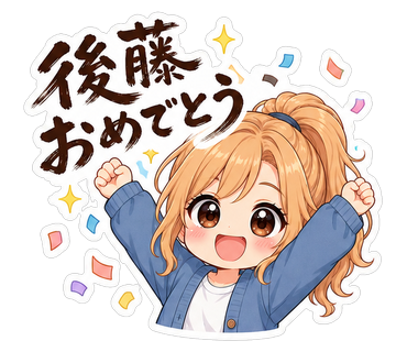 後藤おめでとう