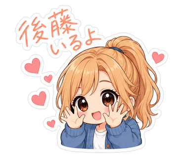 後藤いるよ