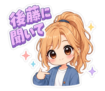 後藤に聞いて