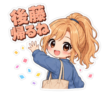 後藤帰るね