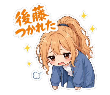 後藤つかれた