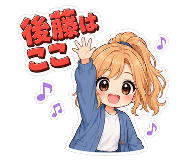 後藤はここ