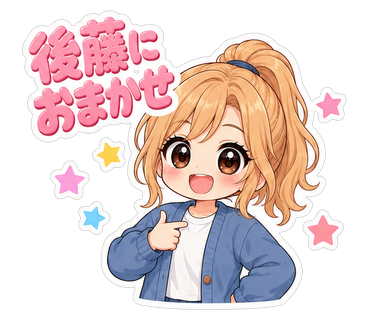 後藤におまかせ