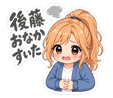 後藤おなかすいた