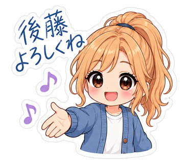 後藤よろしくね