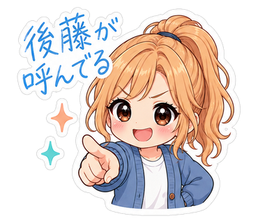 後藤が呼んでる