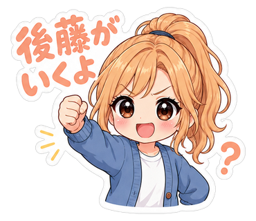 後藤がいくよ