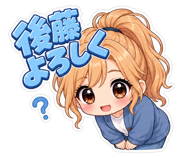 後藤よろしく