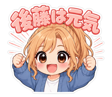 後藤は元気