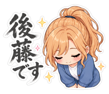 後藤です