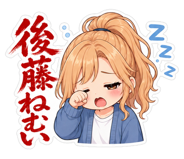 後藤ねむい