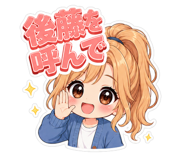 後藤を呼んで