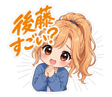 後藤すごい？