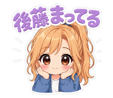 後藤まってる