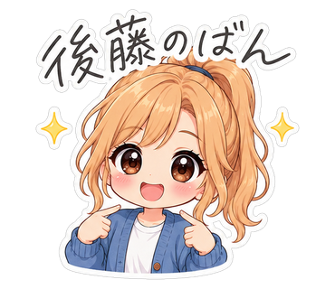 後藤のばん