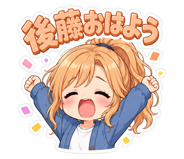 後藤おはよう