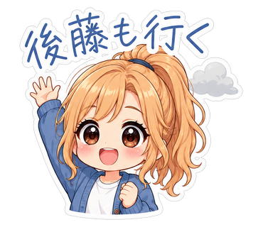 後藤も行く