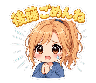 後藤ごめんね