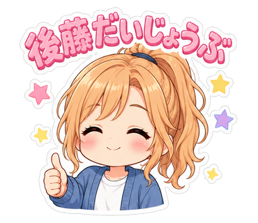 後藤だいじょうぶ