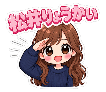 松井りょうかい