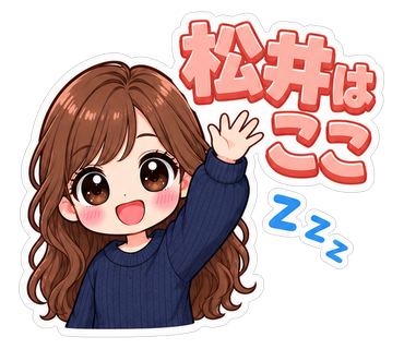 松井はここ