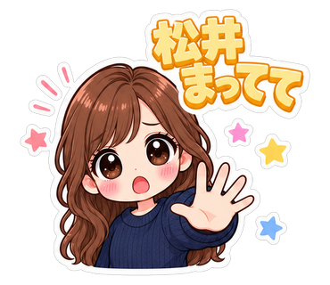 松井まってて