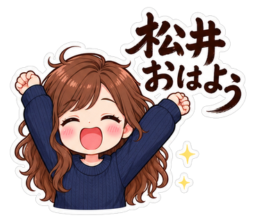 松井おはよう