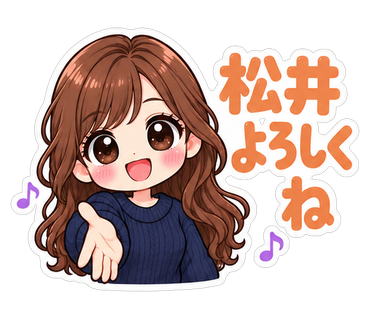松井よろしくね