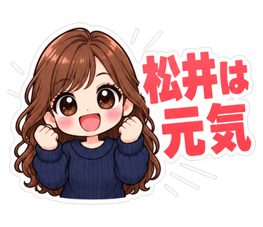 松井は元気