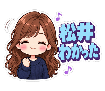 松井わかった