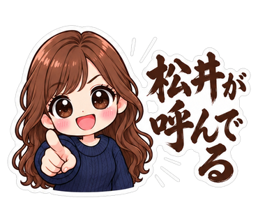 松井が呼んでる