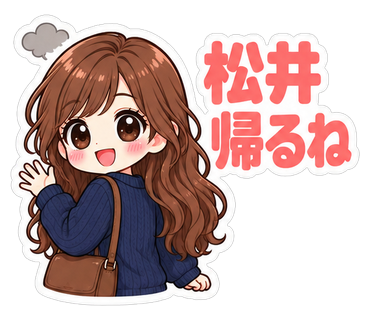 松井帰るね