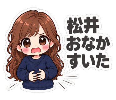 松井おなかすいた