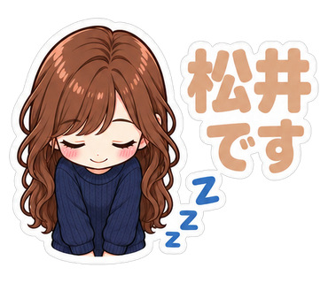 松井です