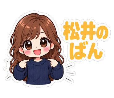 松井のばん