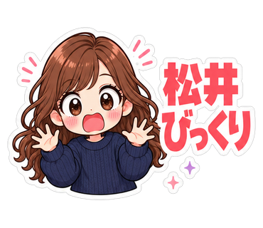 松井びっくり