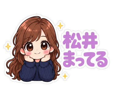 松井まってる
