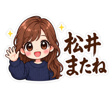 松井またね