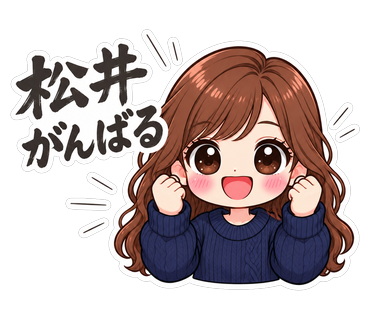 松井がんばる